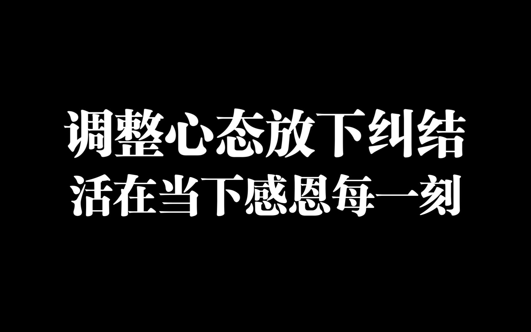 调整心态放下纠结,活在当下感恩每一刻