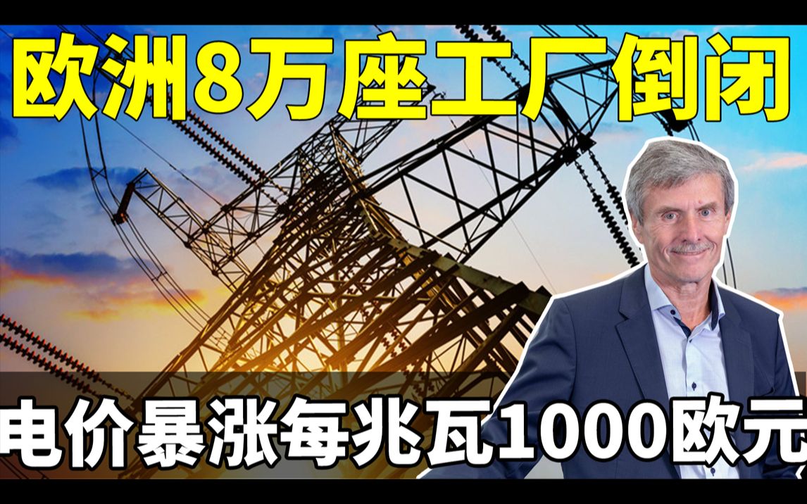 关灯停产,欧洲8万座工厂倒闭!电价暴涨至每兆瓦时1000欧,德国经济部长崩不住叫停对华脱钩,直接进口中国400万吨救命能源!哔哩哔哩bilibili