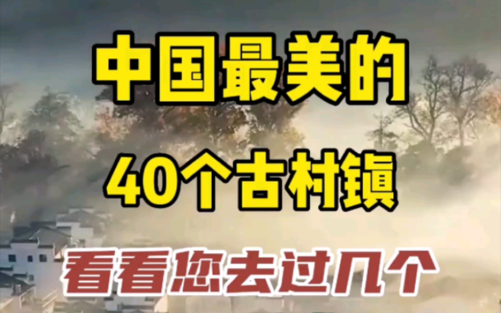 [图]中国最美的40个古村镇，看看您去过几个