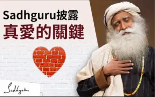 Download Video: 真爱的关键｜萨古鲁Sadhguru