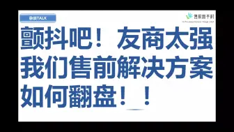 Descargar video: 颤抖！友商太强我们售前解决方案如何翻盘！