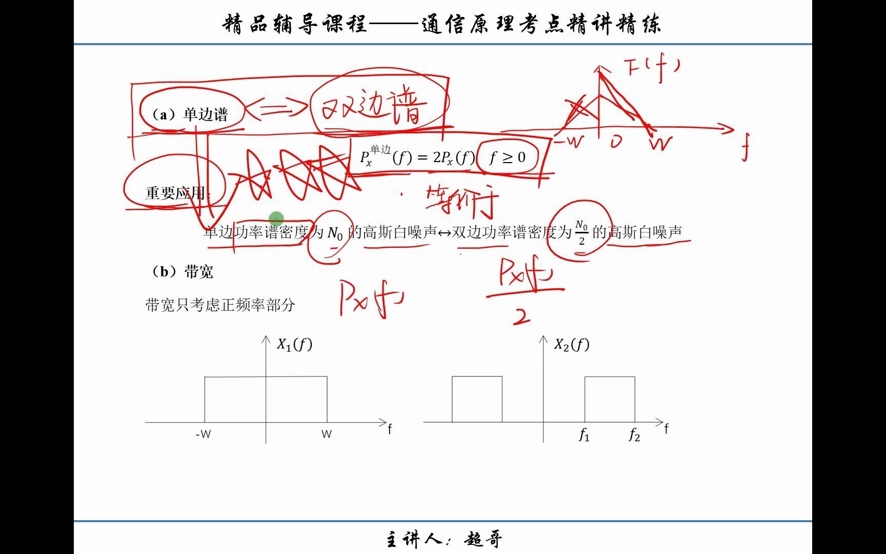 2.10【重要知识】带宽相关知识(单边谱、双边谱、主瓣带宽在题目中的应用)