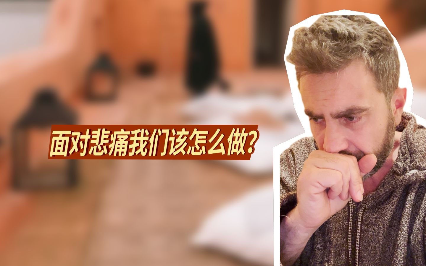 [图]失去亲人的痛，失去朋友的苦，哪怕是陌生人，我们该怎么劝，以及我们自己该怎么做？