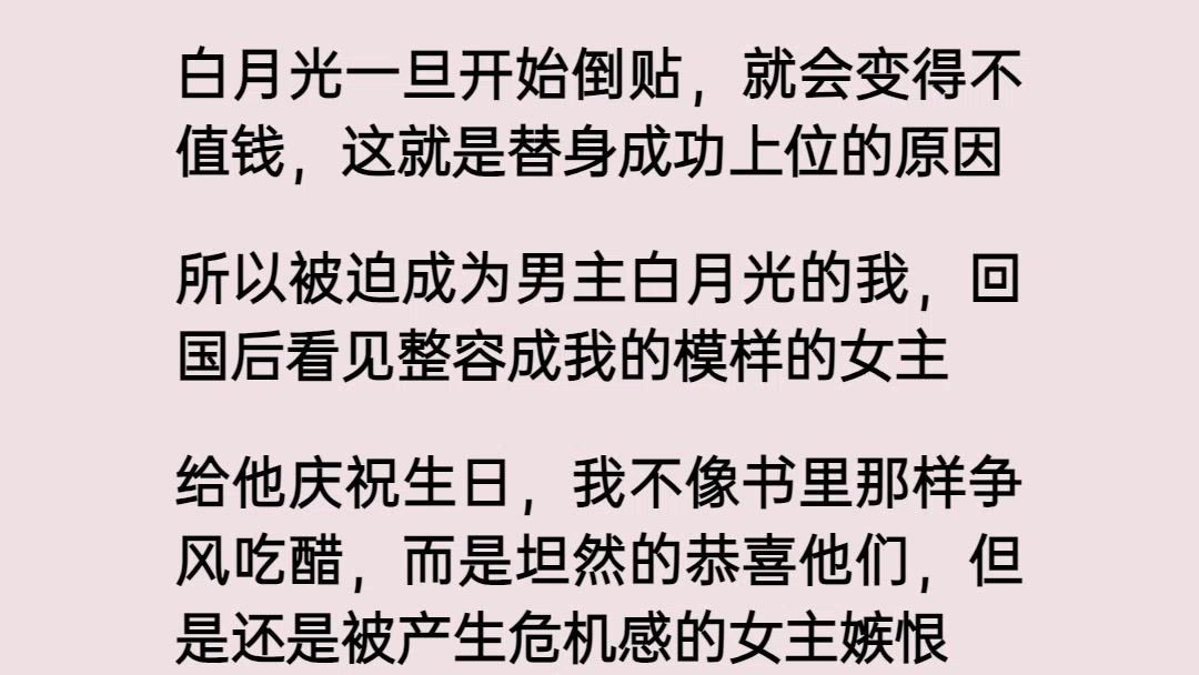 白月光一旦开始倒贴,就会变得不值钱,这就是替身成功上位的原因,所以被迫成为男主白月光的我,回国后看见整容成我的模样的女主哔哩哔哩bilibili