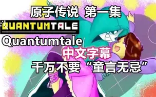 Tải video: 【Undertale漫配/中文字幕】量子传说 第一集