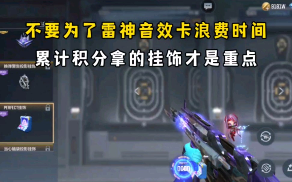 不要为了雷神音效卡浪费时间,累计积分拿的挂饰才是重点!