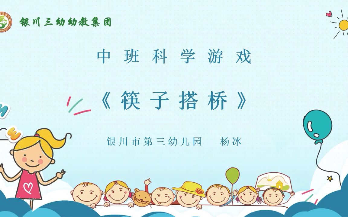 中班科学游戏《筷子搭桥》哔哩哔哩bilibili