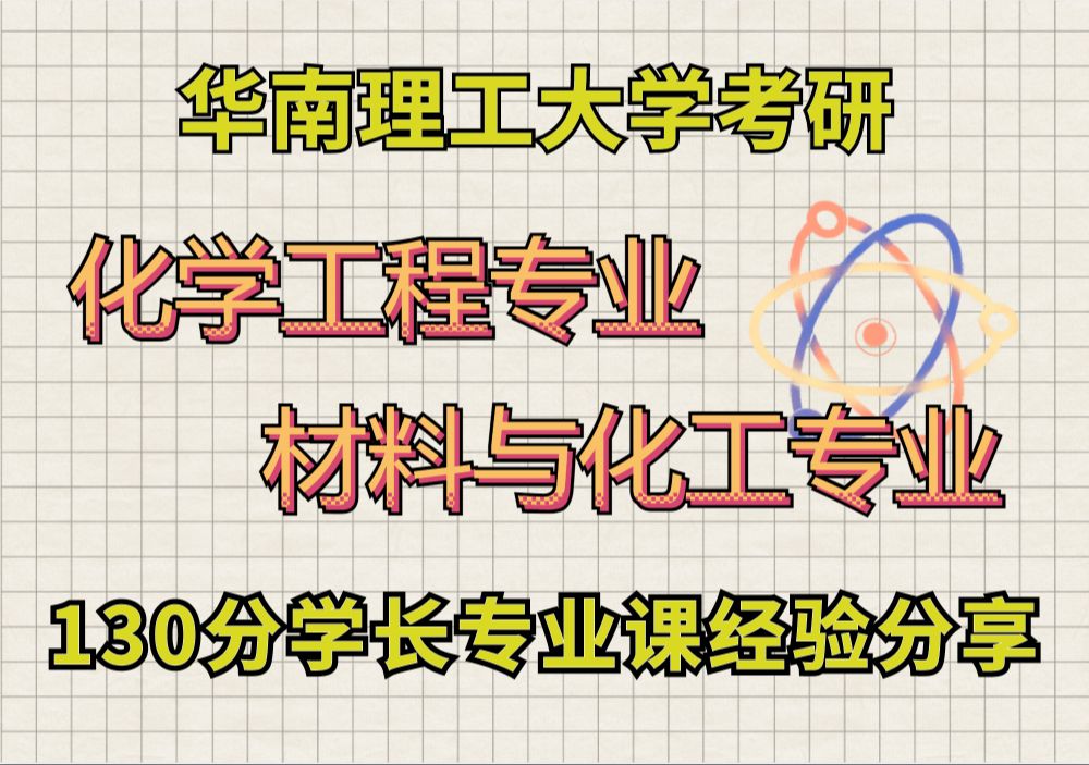 [图]【华南理工大学】25考研|化学工程、材料与化学专业专业课学习方法及避雷行为