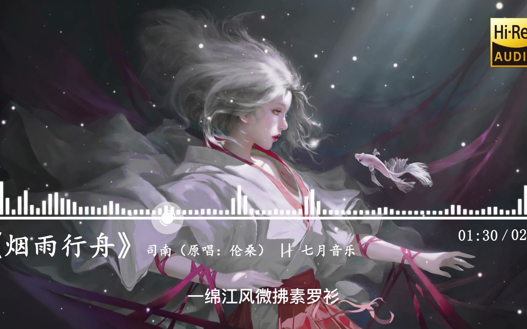 【HiRes无损|古风】司南《烟雨行舟》(原唱:伦桑)“一叶轻船,一双人倚揽,一曲烟雨行舟太缓慢”哔哩哔哩bilibili