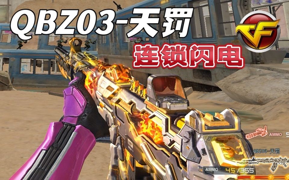 PVP PVE双修神器!CF全新英雄级“QBZ天罚”武器技能演示哔哩哔哩bilibili穿越火线演示