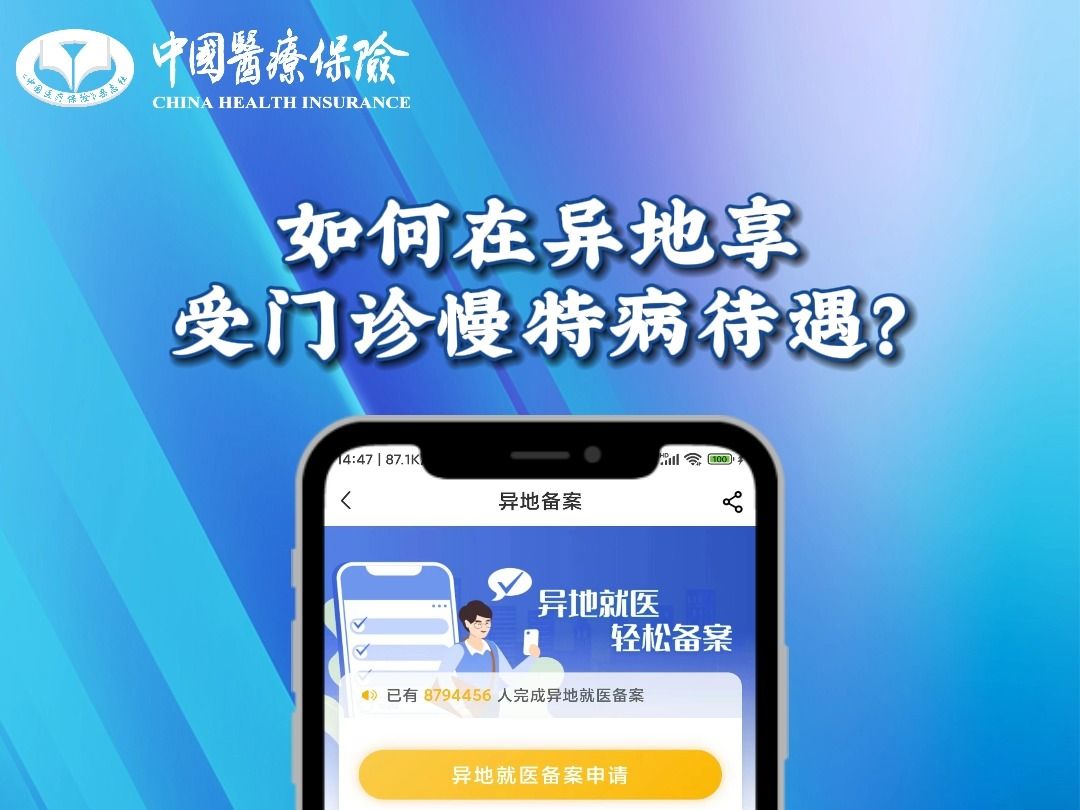 如何在异地享受门诊慢特病待遇?哔哩哔哩bilibili