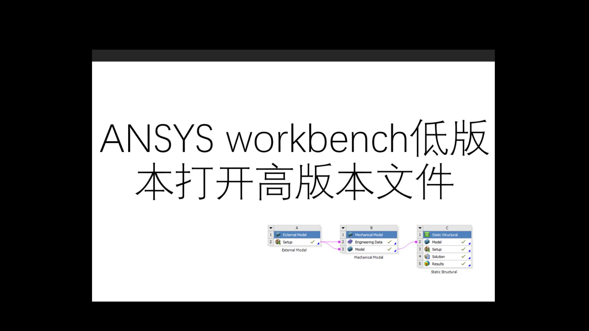 小谷课堂CAE ANSYS Workbench低版本打开高版本方法演示教程 CDB文件转换哔哩哔哩bilibili