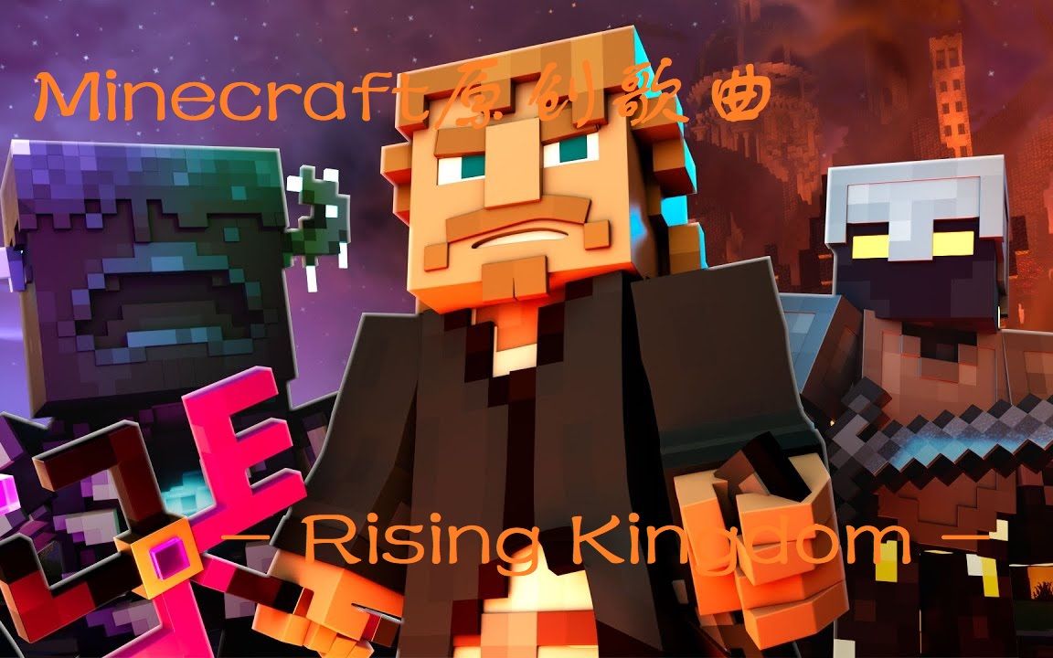 [图]【Minecraft原创歌曲】♪ 王国崛起 - Rising Kingdom ♪（中英字幕）