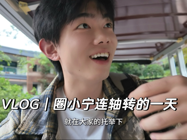 VLOG｜圈小宁连轴转的一天是这样的-圈宁CeoxNim-圈宁CeoxNim-哔哩哔哩视频