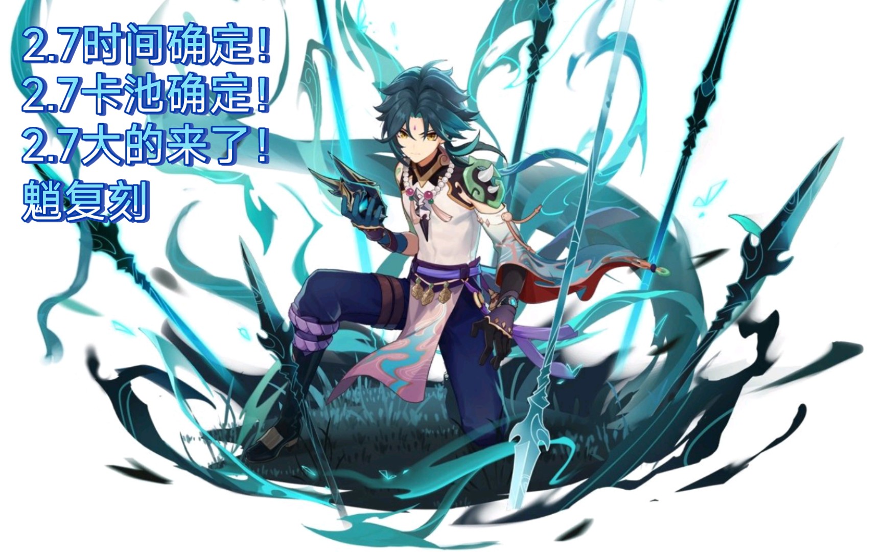 原神27前瞻时间确定27更新时间与卡池公布魈复刻