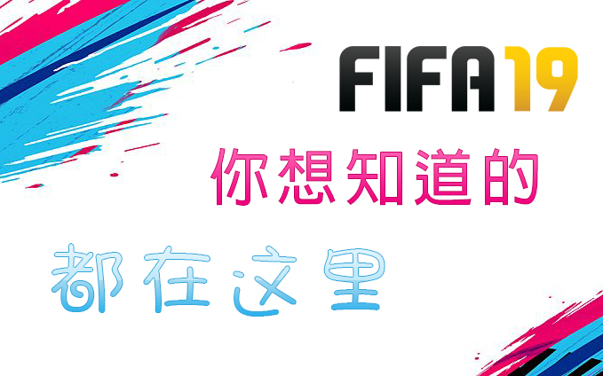 [图]关于FIFA 19，你想知道的都在这里