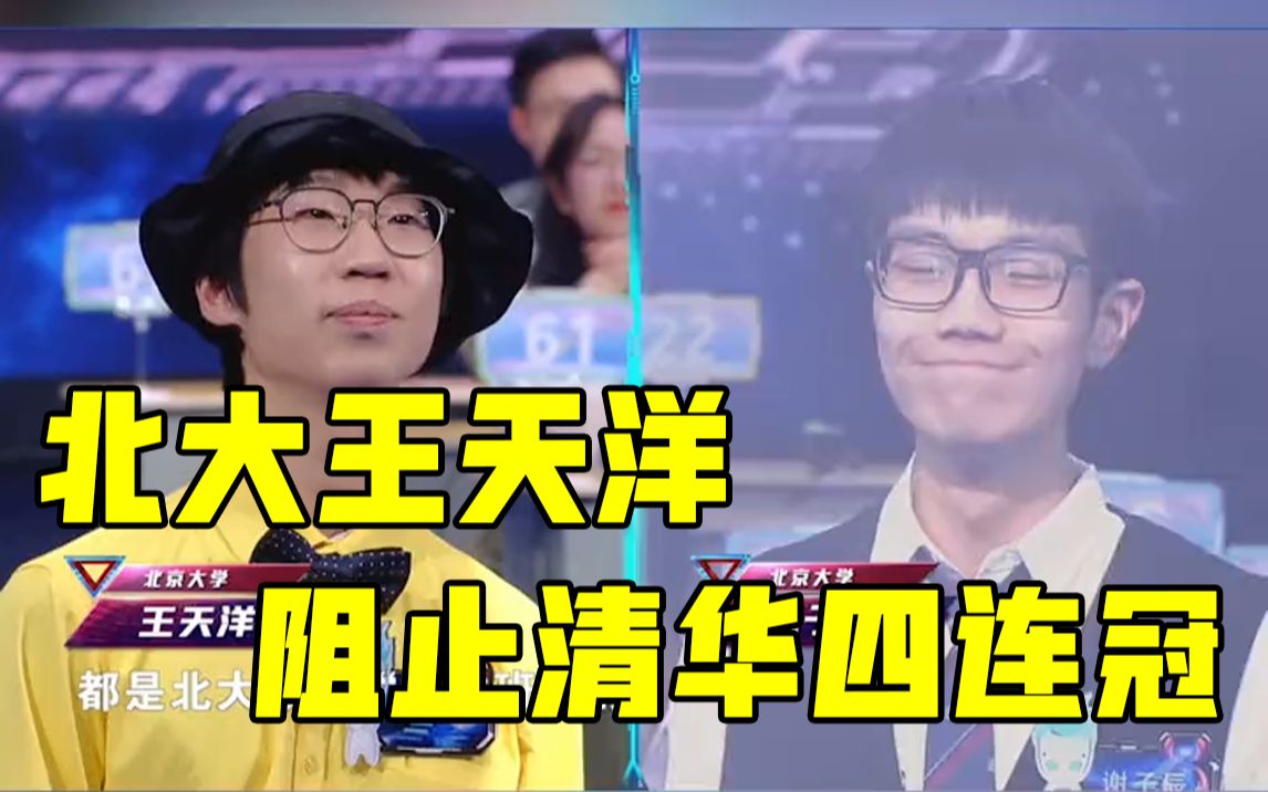 最强大脑北大王天洋超强flag今年目标是阻止清华四连冠