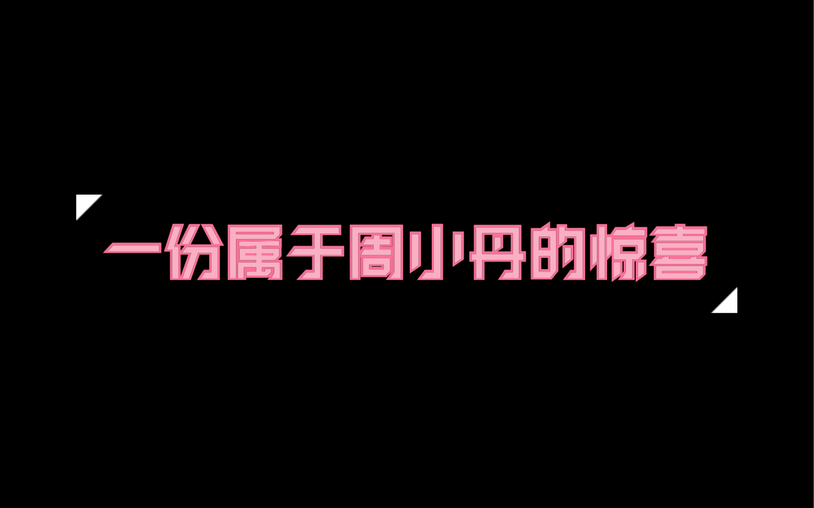 一份属于周小丹的惊喜哔哩哔哩bilibili