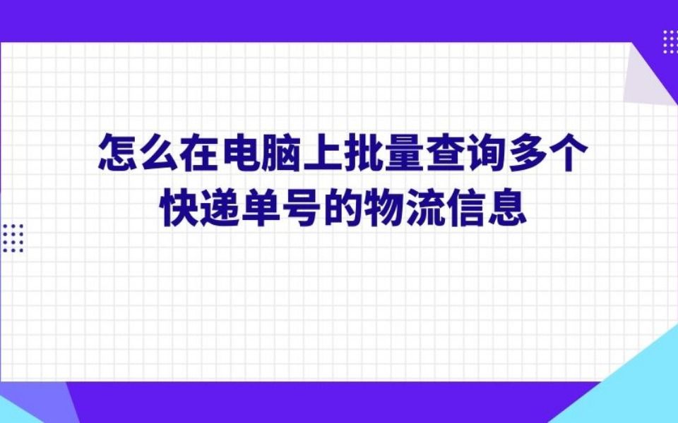 怎么批量查询快递单号,快递单号批量查询教程哔哩哔哩bilibili