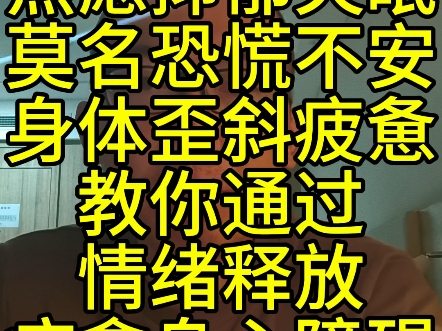 焦虑抑郁失眠莫名恐慌不安身体歪斜疲惫教你通过情绪释放疗愈身心障碍哔哩哔哩bilibili