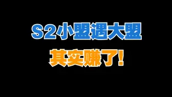 Download Video: 【话题】S2赛季小盟碰大盟，其实是赚了！