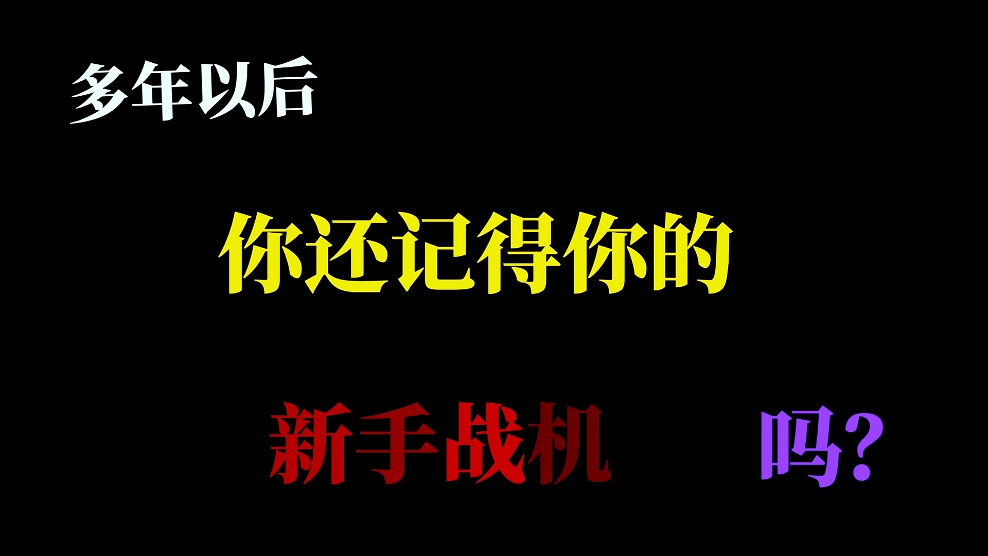 朋友,还记得你最初的选择吗?哔哩哔哩bilibili