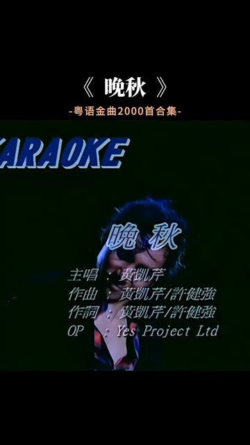 当熟悉的旋律响起,瞬间回忆感来袭,黄凯芹的一首粤语歌曲《晚秋》完整