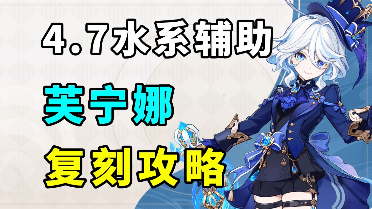 [图]【原神4.7】水神值得2命？芙宁娜全方位角色复刻攻略 武器圣遗物阵容搭配推荐 命座专武抽取建议！