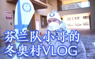 Download Video: 北京冬奥 芬兰队小哥的冬奥村日常vlog