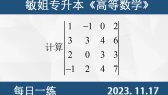 【专升本数学 每日一练 11.17】行列式的计算、行列式的展开定理、四阶行列式