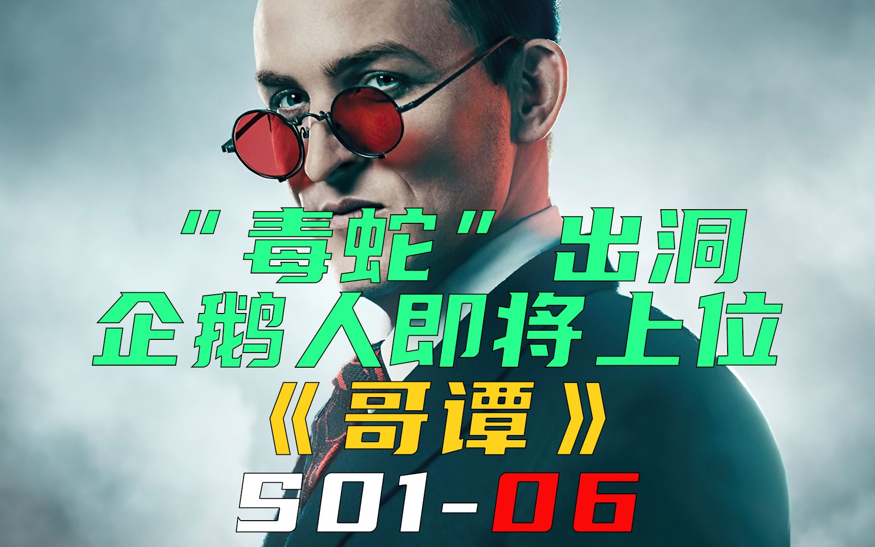 "毒蛇"出洞,企鹅人即将上位,鱼妈埋下秘密武器《哥谭s01-06》