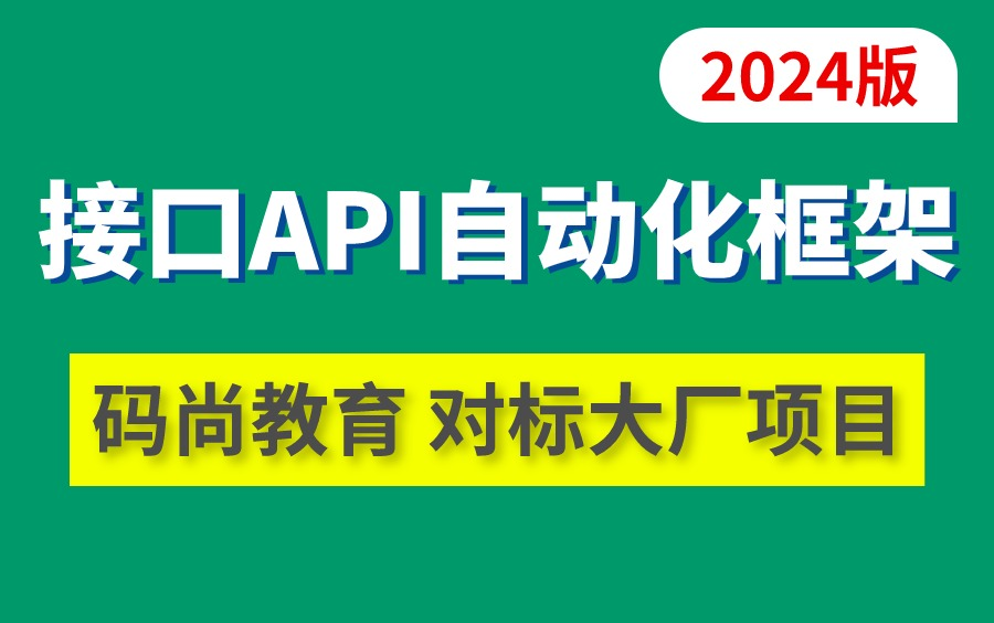 【码尚教育】接口自动化测试框架(零代码极限封装)对标大厂项目!哔哩哔哩bilibili