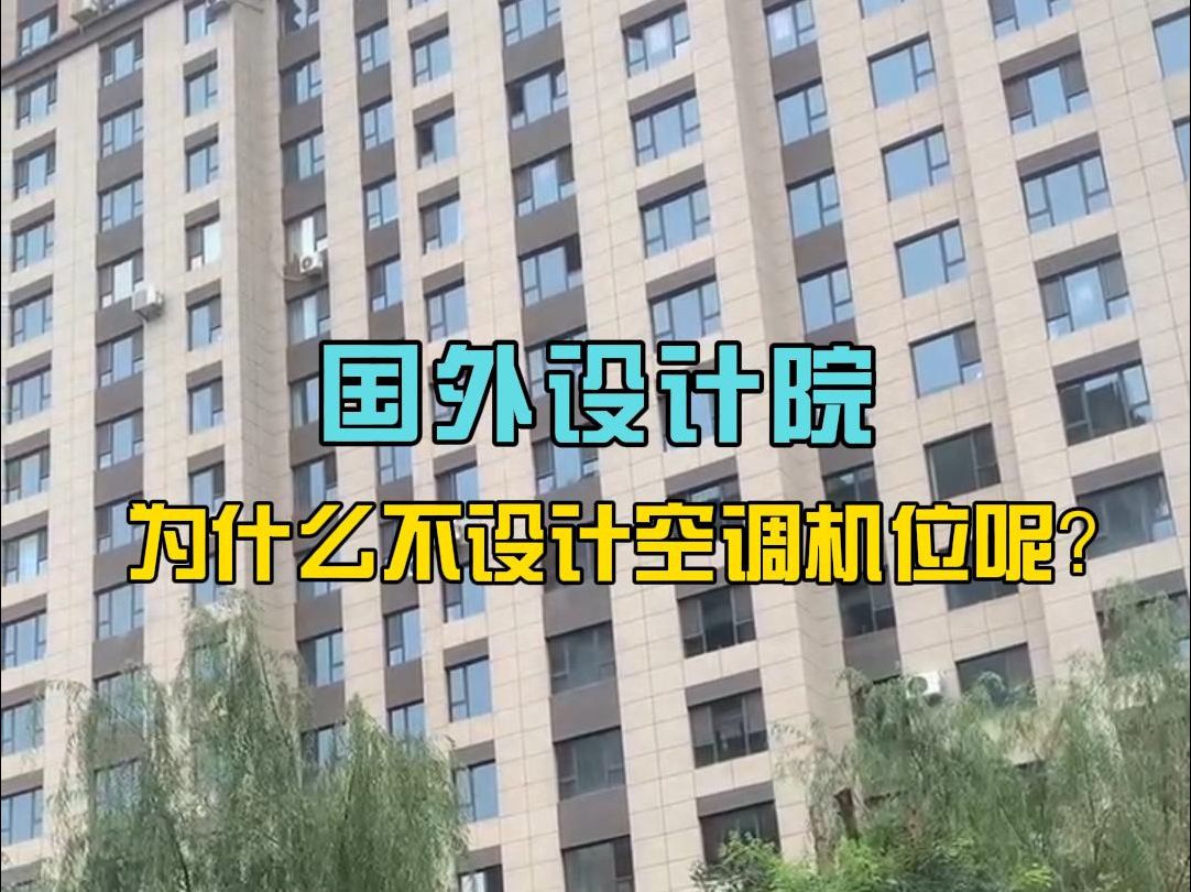 路过一个项目,19年国外设计团队设计的,为什么没做空调机位呢?哔哩哔哩bilibili