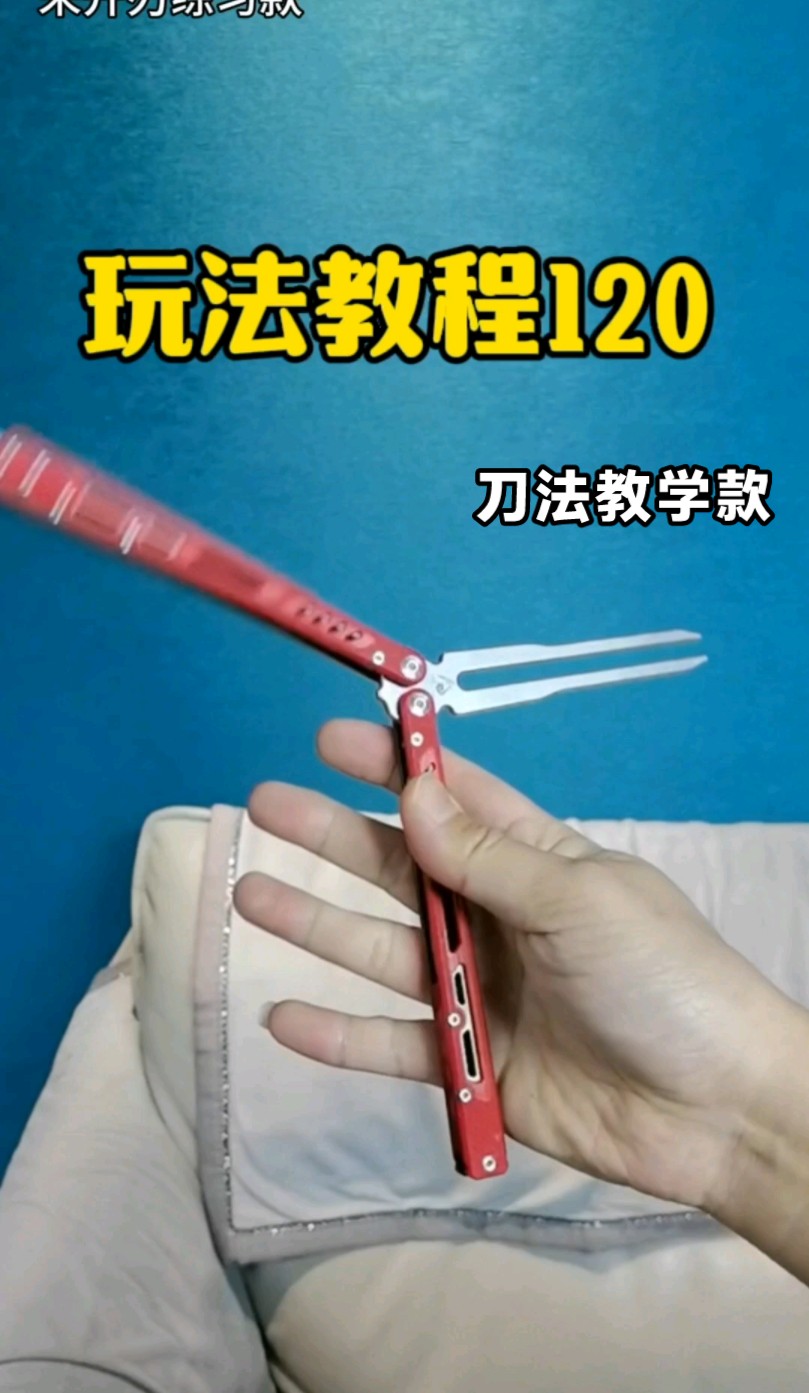 一个人玩花式 梳子玩法新手入门蝴蝶刀教学 快速上手甩刀型教程 速成