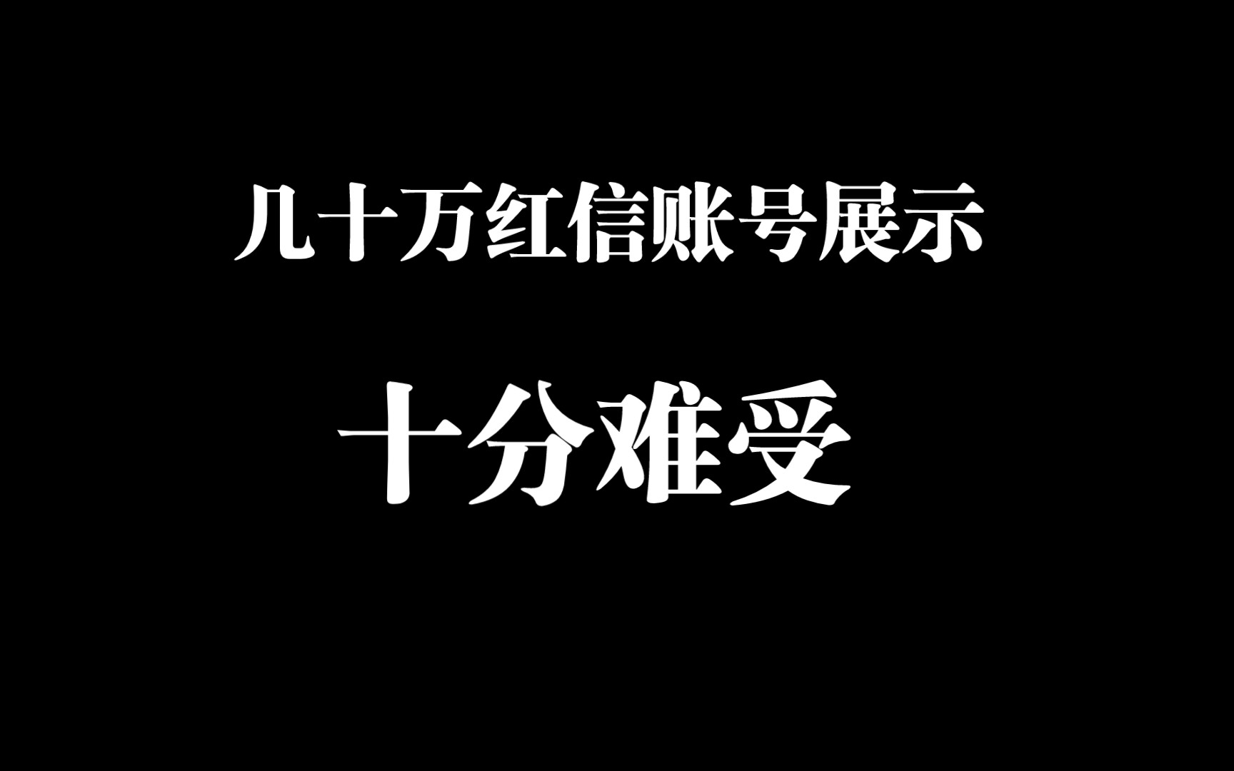 几十万红信账号展示,十分难受网络游戏热门视频