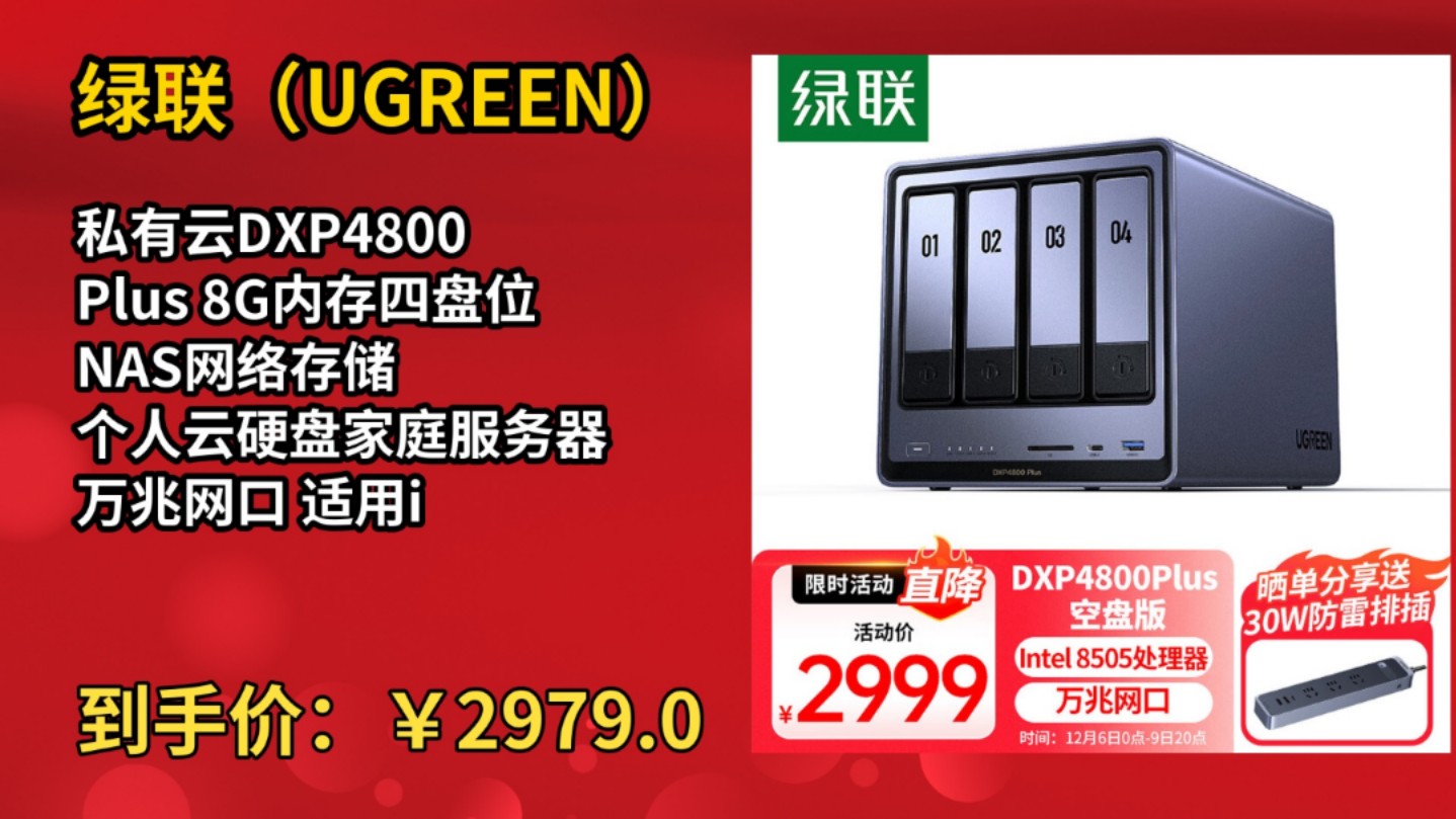 [90天新低]绿联(UGREEN)私有云DXP4800 Plus 8G内存四盘位NAS网络存储 个人云硬盘家庭服务器 万兆网口 适用iPhone16哔哩哔哩bilibili