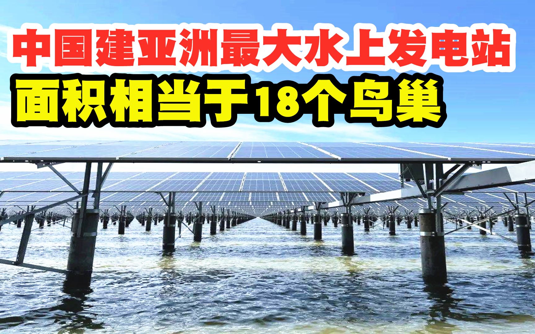 [图]一边养鱼一边发电，中国建亚洲最大水上发电站，18个鸟巢面积大小