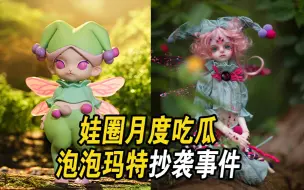 Download Video: 【BJD】娃圈月度大瓜，泡泡玛特抄袭事件\为何娃圈山寨不断？原创娃社生存艰难