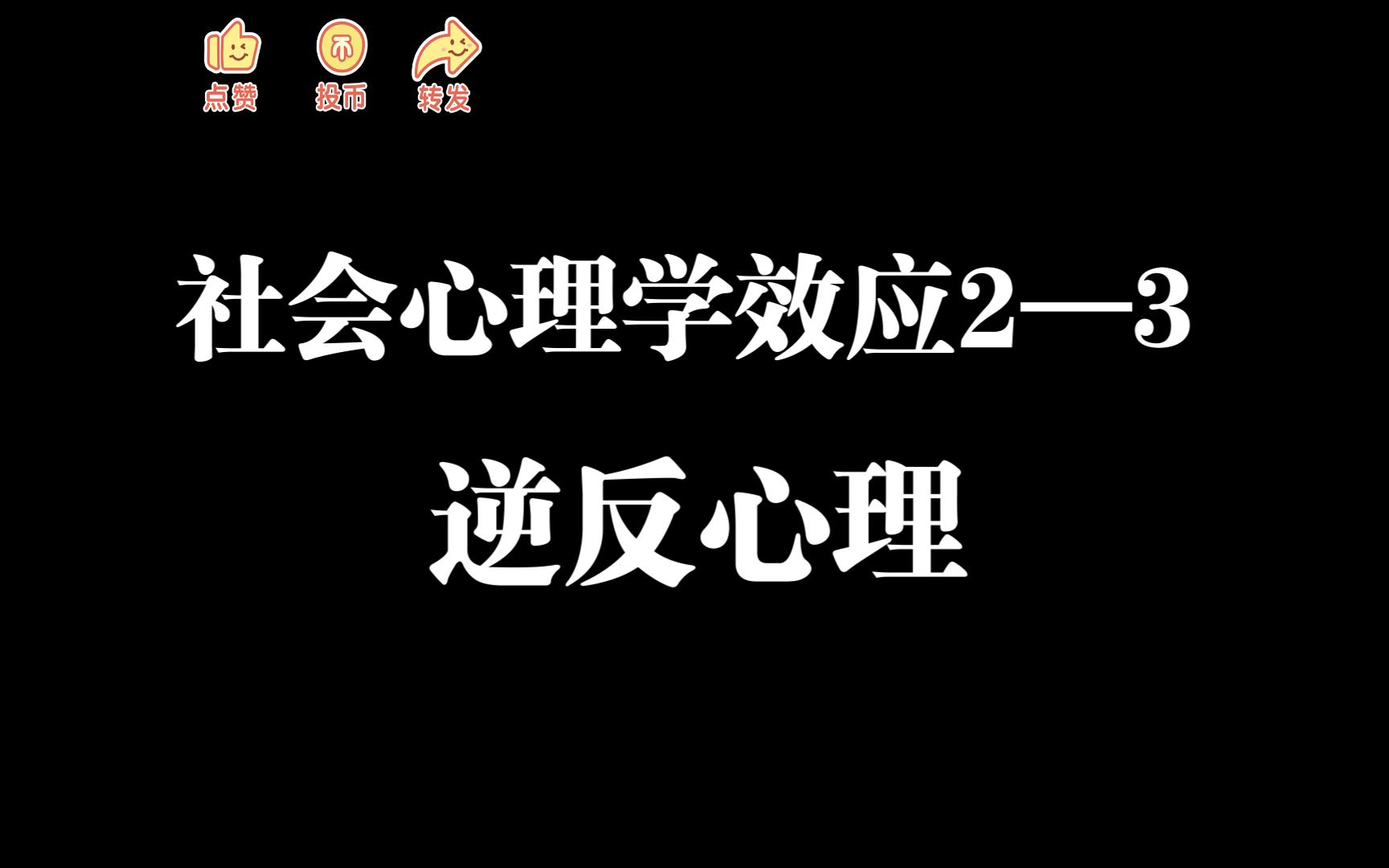 【郑一心理】社会心理学效应2—3逆反心理哔哩哔哩bilibili