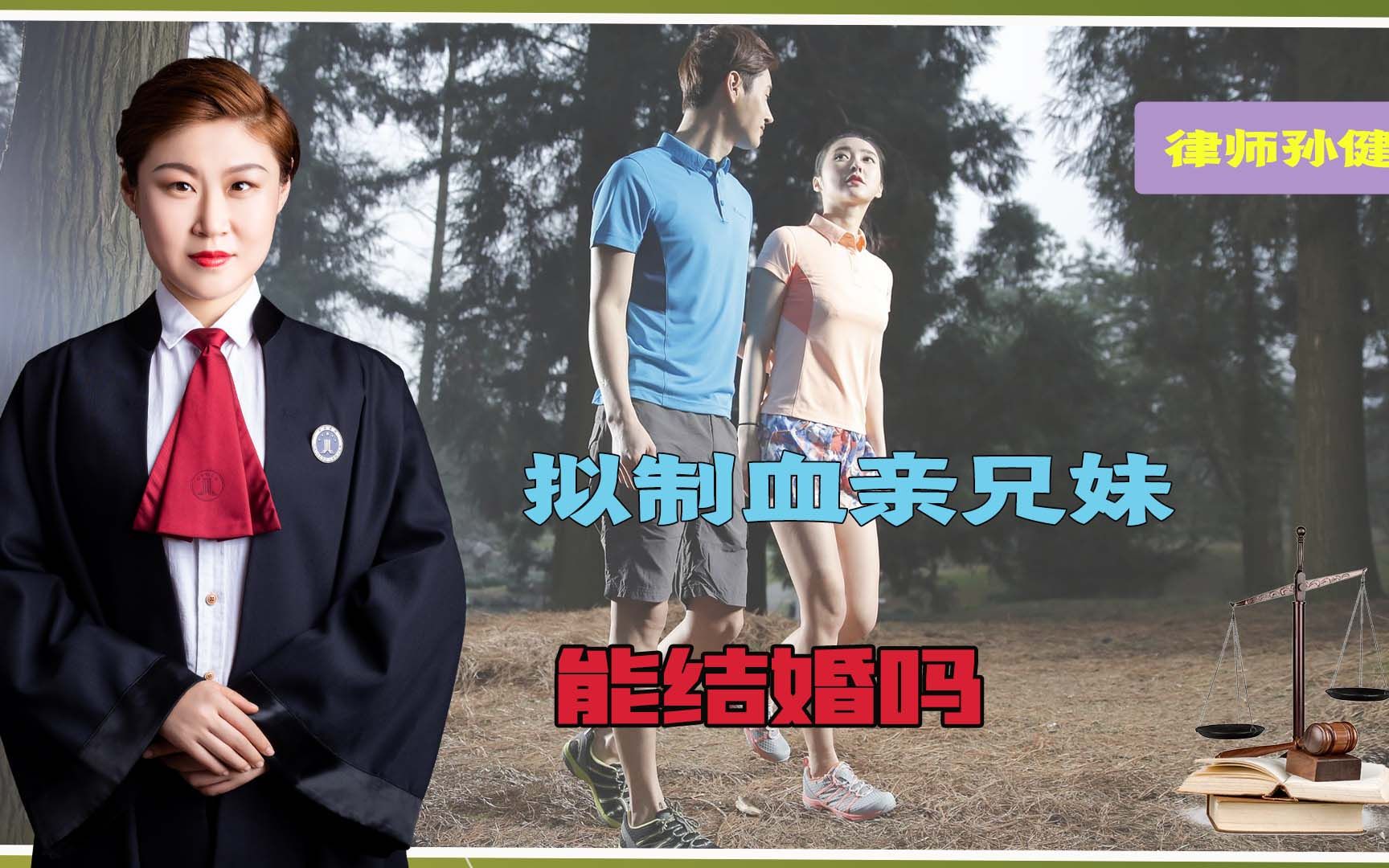 拟制血亲兄妹能结婚吗什么叫拟制血亲