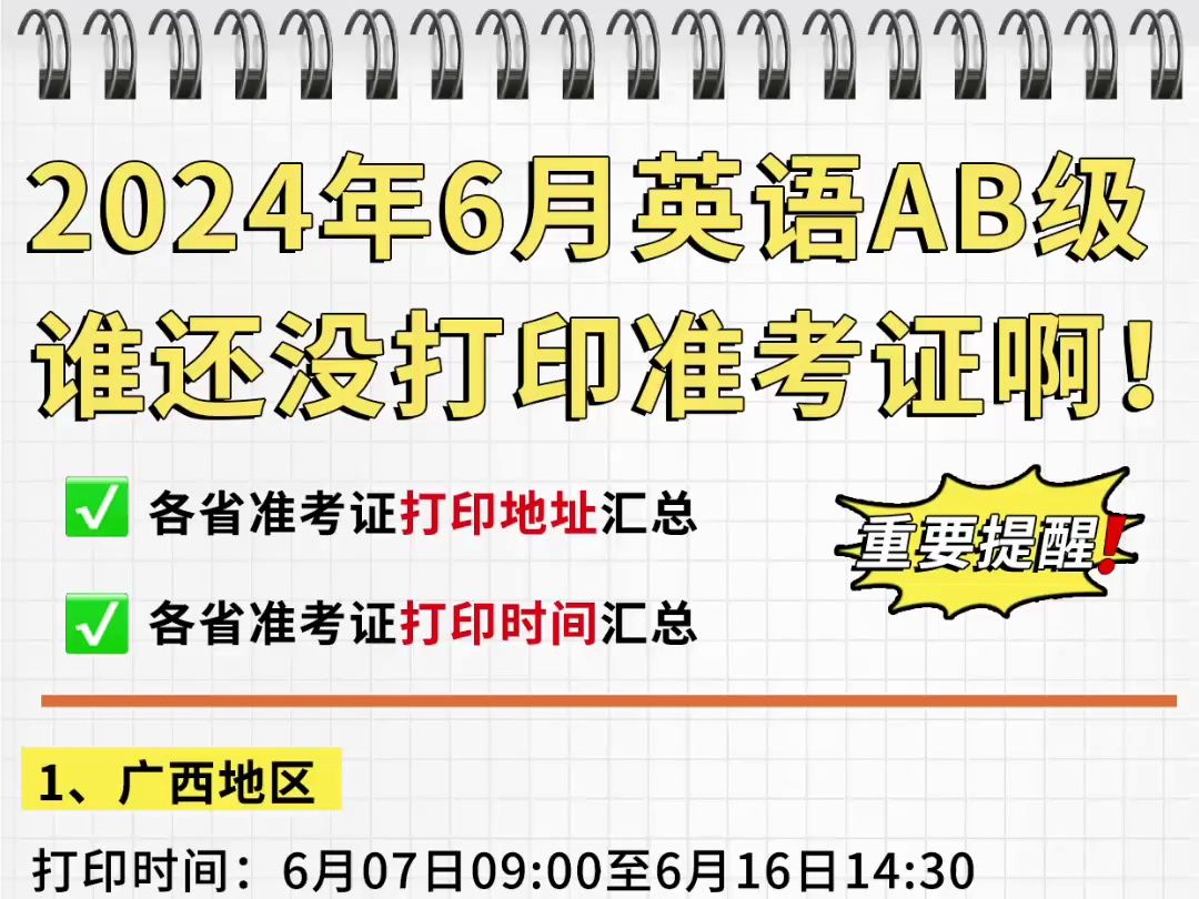 ⚠6月英语AB级准考证打印时间及地址汇总❗哔哩哔哩bilibili