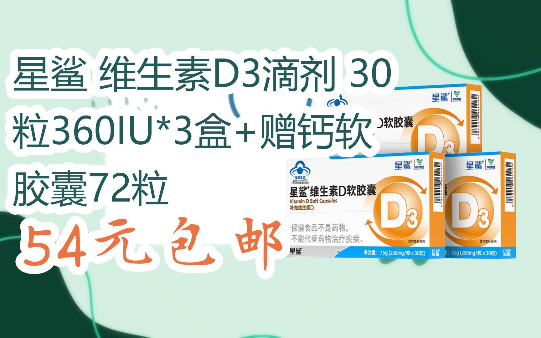 好價放送|星鯊 維生素d3滴劑 30粒360iu*3盒 贈鈣軟膠囊72粒 54元包郵