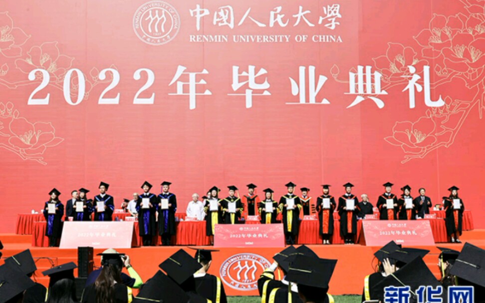 中国人民大学2022年毕业典礼,人大师生齐诵“毛泽东同志为陕北公学成立题词”哔哩哔哩bilibili