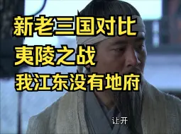 Descargar video: 新老三国夷陵之战对比（上）