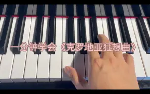 Download Video: 一分钟学会《克罗地亚狂想曲》。