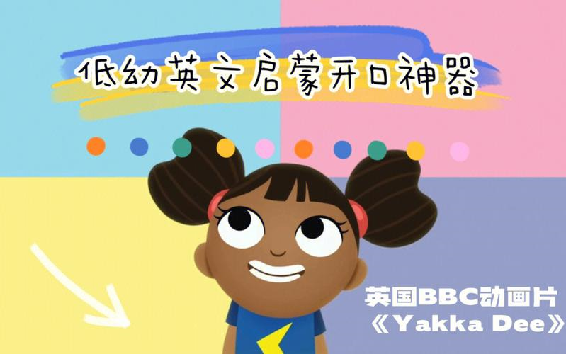 [图]英语启蒙 开口神器  《Yakka Dee 开口说英语》【全1-7季+特别篇 英语 英文字幕 】