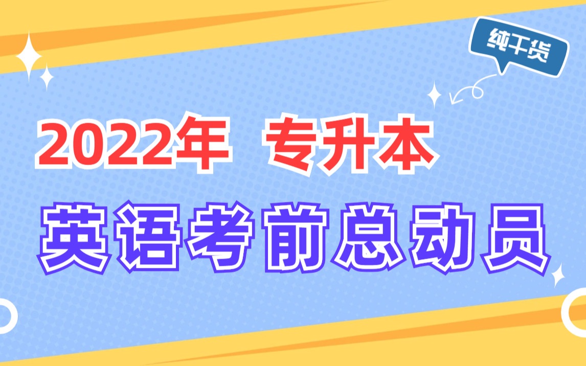 2022专升本英语考前总动员,零基础的你,英语还可以再抢救一下! 答题技巧,核心单词,作文模板,考前心态都会涉及!哔哩哔哩bilibili