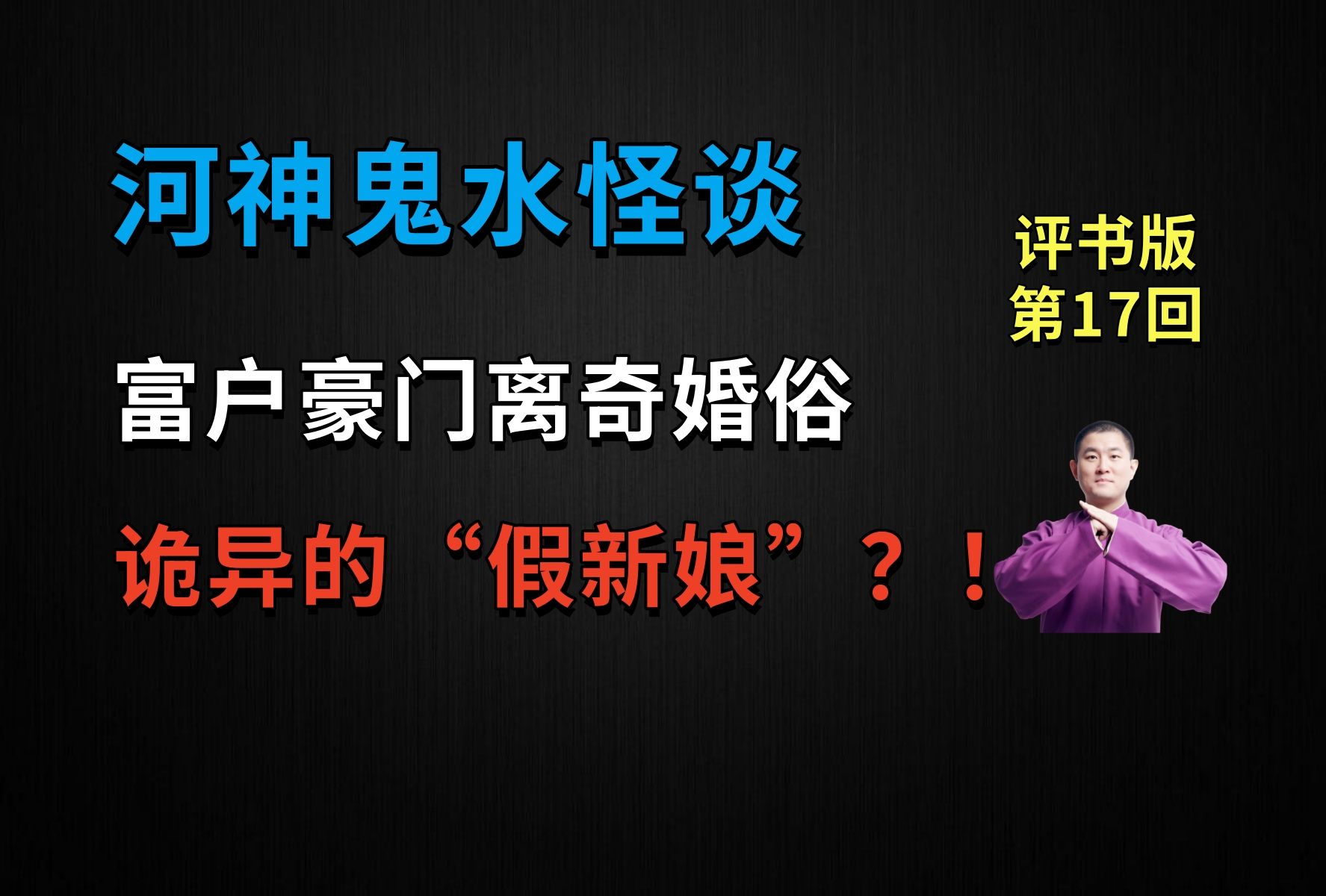 [图]富户豪门离奇婚俗，诡异的“假新娘”？！|河神鬼水怪谈 17 新婚奇变（月夜说书人初田天播讲）