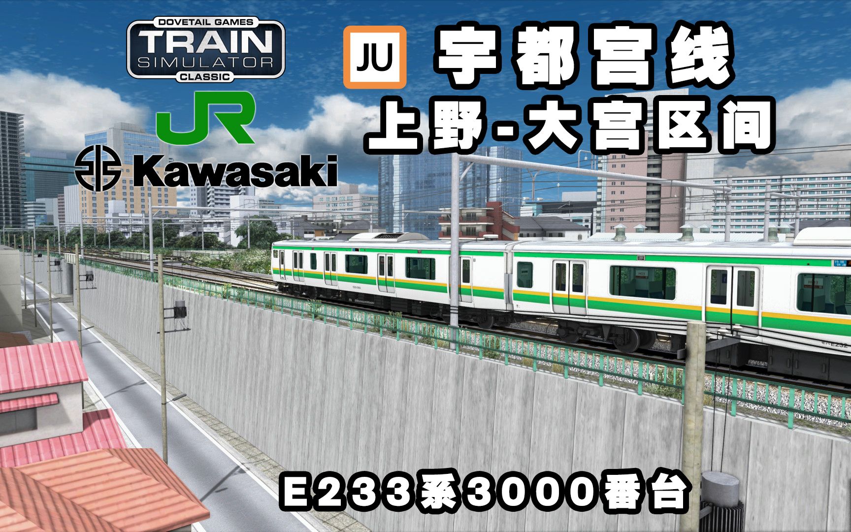 【TSC】对标苦手 川崎重工E233系3000番台 经典模拟火车 宇都宫线 上野大宫区间模拟火车