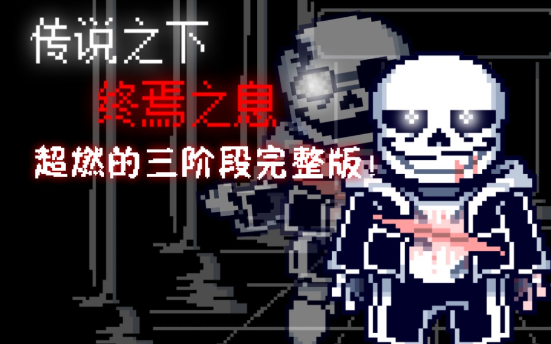 [图]【60帧劣质动画】超酷！Undertale Last Breath phase3传说之下终焉之息第三阶段完整版！！！